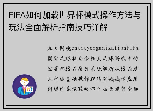 FIFA如何加载世界杯模式操作方法与玩法全面解析指南技巧详解