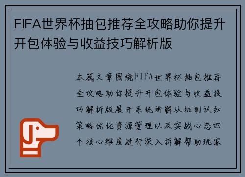 FIFA世界杯抽包推荐全攻略助你提升开包体验与收益技巧解析版 FIFA世界杯抽包推荐全攻略助你提升开包体验与收益技巧解析版