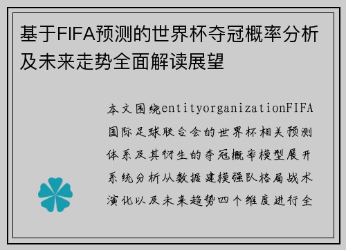 基于FIFA预测的世界杯夺冠概率分析及未来走势全面解读展望