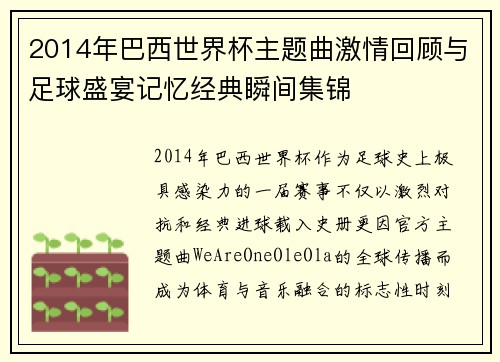 2014年巴西世界杯主题曲激情回顾与足球盛宴记忆经典瞬间集锦 2014年巴西世界杯主题曲激情回顾与足球盛宴记忆经典瞬间集锦