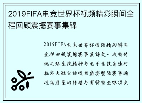 2019FIFA电竞世界杯视频精彩瞬间全程回顾震撼赛事集锦