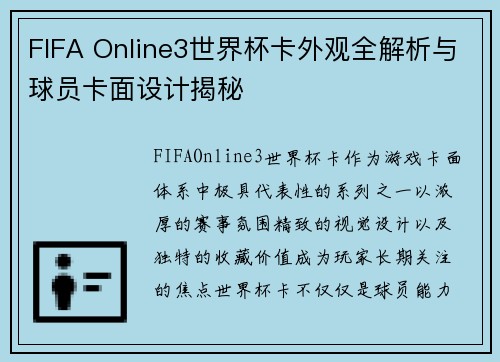 FIFA Online3世界杯卡外观全解析与球员卡面设计揭秘 FIFA Online3世界杯卡外观全解析与球员卡面设计揭秘
