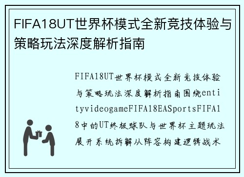 FIFA18UT世界杯模式全新竞技体验与策略玩法深度解析指南 FIFA18UT世界杯模式全新竞技体验与策略玩法深度解析指南