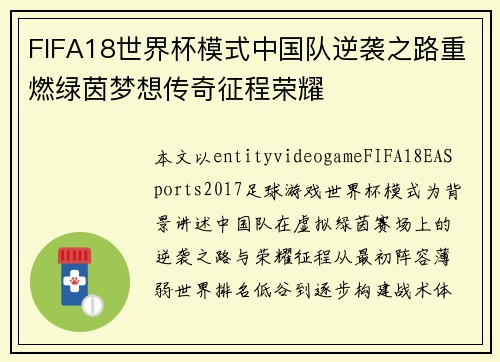 FIFA18世界杯模式中国队逆袭之路重燃绿茵梦想传奇征程荣耀 FIFA18世界杯模式中国队逆袭之路重燃绿茵梦想传奇征程荣耀