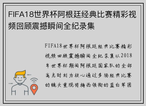 FIFA18世界杯阿根廷经典比赛精彩视频回顾震撼瞬间全纪录集 FIFA18世界杯阿根廷经典比赛精彩视频回顾震撼瞬间全纪录集