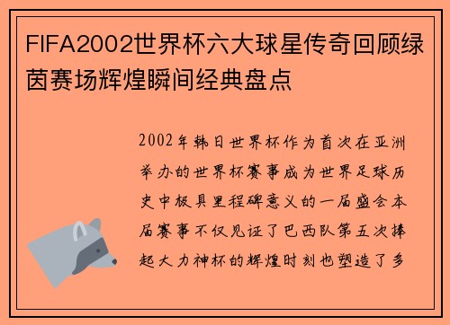 FIFA2002世界杯六大球星传奇回顾绿茵赛场辉煌瞬间经典盘点