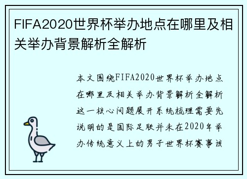 FIFA2020世界杯举办地点在哪里及相关举办背景解析全解析