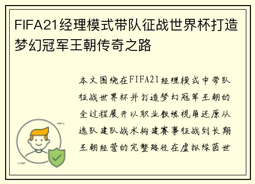 FIFA21经理模式带队征战世界杯打造梦幻冠军王朝传奇之路
