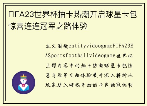 FIFA23世界杯抽卡热潮开启球星卡包惊喜连连冠军之路体验