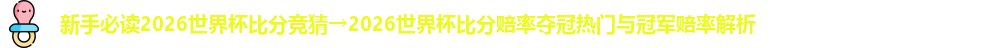 2026世界杯比分竞猜